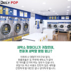 [트렌드줌인] 가전·O2O·편의점, 동네세탁소에 도전장