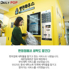 [트렌드줌인] 가전·O2O·편의점, 동네세탁소에 도전장