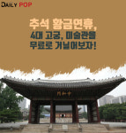 [생활Tip] 추석 황금연휴, 4대 고궁, 미술관을 무료로 거닐어보자!