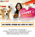 [솔로이코노미] 펫금융, 추억을 나눠야 성공한다?