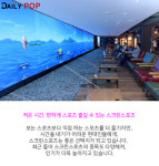 [트렌드줌인] 골프에 야구·낚시까지, 다양해지는 스크린스포츠