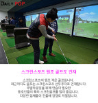 [트렌드줌인] 골프에 야구·낚시까지, 다양해지는 스크린스포츠