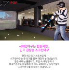[트렌드줌인] 골프에 야구·낚시까지, 다양해지는 스크린스포츠