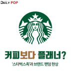 [트렌드줌인] 커피보다 플래너? 스타벅스족과 브랜드 팬덤 현상