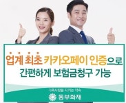 동부화재, 카카오 페이 인증으로 간편히 보험금 청구 가능해져