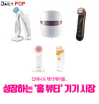 [트렌드줌인] 집에서도 뷰티케어를..성장하는 홈 뷰티 기기 시장