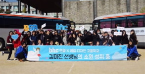 감동 전하는 소원성취프로젝트 bhc엔젤, 예림디자인고 찾아