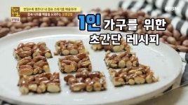 [싱글레시피] 꿀맛 나는 과자 땅콩강정