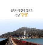 [나홀로 여행] 출렁다리 건너 섬으로 전남 강진
