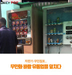 로지스밸리풀필먼트 아암센터 무인카페 | [트렌드줌인] 자판기·무인점포..무인화 바람 유통업을 덮치다