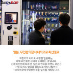 [트렌드줌인] 자판기·무인점포..무인화 바람 유통업을 덮치다