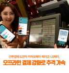 PAYCO_투자자문 | [트렌드줌인] 간편결제 도전자 카카오페이·페이코·LG페이, 오프라인 결제 강화로 추격 가속