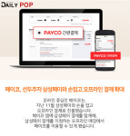 아이디팜_페이코_2 | [트렌드줌인] 간편결제 도전자 카카오페이·페이코·LG페이, 오프라인 결제 강화로 추격 가속
