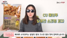 [데일리팝TV-NO협찬리뷰] 바삭하고 달콤함이 매력적인 편의점 소라과자 특집
