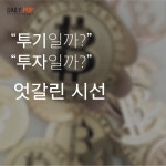 [이슈] 가상화폐 투자일까, 투기일까 엇갈린 시선