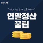 [초보직장인 금융Tip] 13월의 월급, 놓치지 않을 거예요~ 연말정산 꿀팁