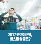 [솔로이코노미] 2017 편의점 PB, 베스트 상품은?
