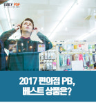 [솔로이코노미] 2017 편의점 PB, 베스트 상품은?