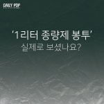 [그것이 궁금] 1리터 종량제 봉투 실제로 보셨나요?