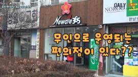 [데일리팝TV-리얼탐방] 24시 무인 편의점 Newdle365 탐방기