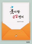 [신간소개] 65인의 내밀한 고백 '못다한 공감 편지'