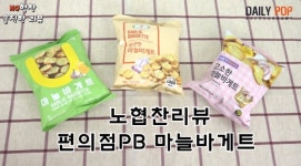 [데일리팝TV-NO협찬리뷰] 편의점 3社 PB, 최고의 마늘바게트 과자를 찾아라!