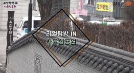 [데일리팝TV-리얼탐방] 봄나들이, 충절의 상징 사육신의 묘가 있는 사육신공원 어떠세요?