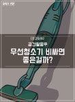 [호갱탈출] 공간활용 甲, 무선청소기 비싸면 좋은걸까?