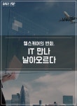 [4차산업혁명이다!] 헬스케어의 변화, IT 만나 날아오르다