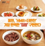 [간편식 현주소] 동원, HMR=더반찬 가장 완벽한 집밥 구현한다