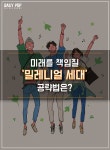 [트렌드줌인] 미래를 책임질 밀레니얼 세대 공략법은?
