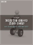 [호갱탈출] 개인형 전동 이동수단 조심히 타세요!