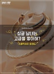 [솔로이코노미] 싱글 남녀는 고급을 좋아해?  -스몰럭셔리 트렌드