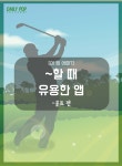 [이 앱 어때?] 골프 치러 나가실 분~ 이 앱만 있으면 Nice shot!