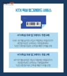 [혼족들 어서와!] 코레일, 저렴하게 이용하는 방법!