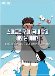 [호갱탈출] 스마트폰 구매, 국내 말고 해외는 어때? -해외직구로 스마트폰을 사는 이유