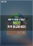[호갱탈출] 해외 직구하면 다 싸다? NO! 가격 비교하세요!