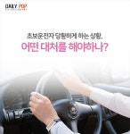 [혼족들 어서와!] 초보운전자, 이것만 알면 응급사항 클리어