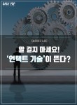 [솔로이코노미] 말 걸지 마세요! 언택트 기술이 뜬다?