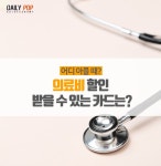 [테마별 금융 Pick] 어디 아플 때? 의료비 할인 받을 수 있는 카드는?