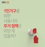 [솔로이코노미] 서울시 장기안심주택, 1인가구를 위한 주거 정책 또 있을까?
