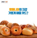 [테마별 금융 Pick] 빵매니아 지갑 가볍게 해줄 카드?