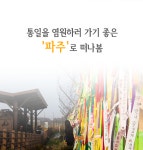 [나홀로 여행] 통일을 염원하러 가기 좋은 파주로 떠나봄