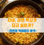 [라면 A to Z] 자네, 라면 박사가 되고 싶은가?