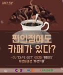 [솔로이코노미] 편의점 카페, 어떤 것 드실래요? -CU CAFE GET, GS25 카페25, 세븐일레븐 세븐카페