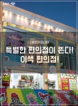 [솔로이코노미] 특별한 편의점이 뜬다! 이색 편의점!