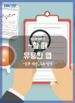 [이 앱 어때?] 게으른 당신의 습관을 개선해줄 앱이 있다?