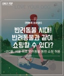 [펫팸족 어서와!] 반려동물 시대! 반려동물과 같이 쇼핑할 수 있다?