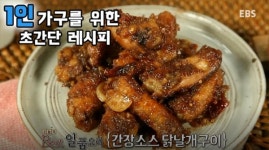 [싱글레시피] 자꾸만 손이 가는 중독성있는 닭날개구이