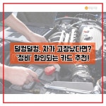[테마별 금융 Pick] 덜컹덜컹 차가 고장났다면? 정비 할인되는 카드 추천!